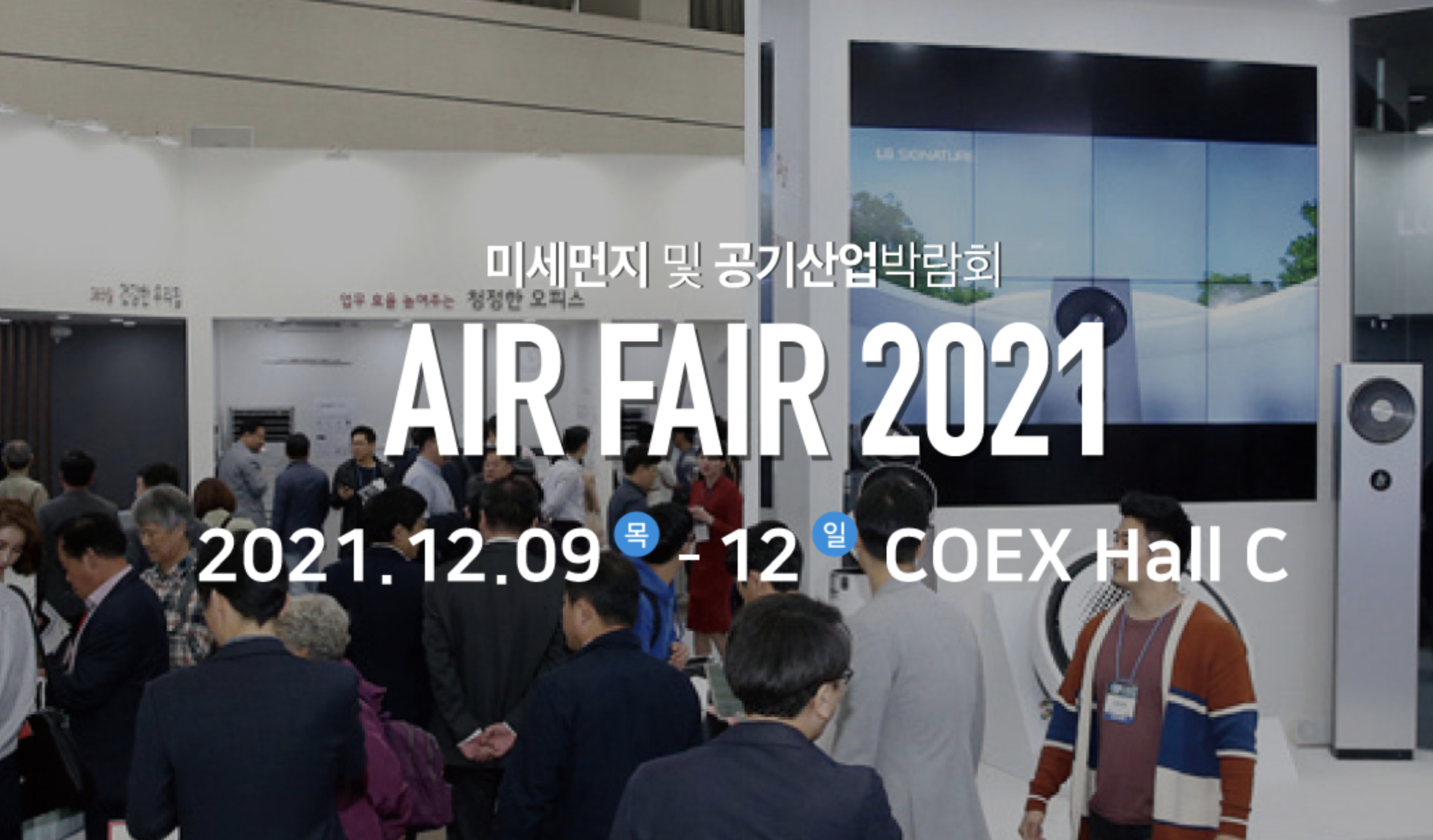 미세먼지 및 공기산업 박람회 AIR FAIR 2021